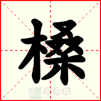 槡