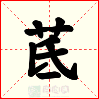 茋
