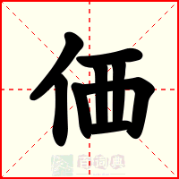 価