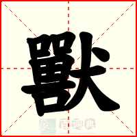 獸