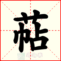萜