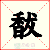 馛