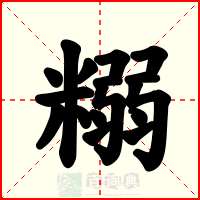 糑