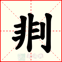 剕