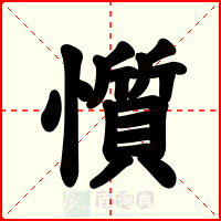 懫