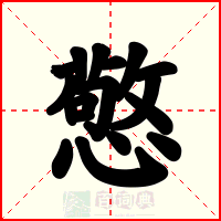 憼
