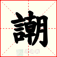 謿