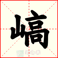 嵪