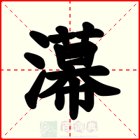 濗