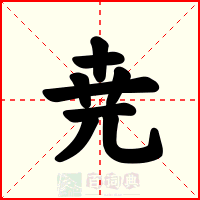 尭