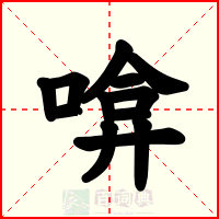 啽