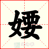 婹