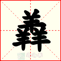 羴