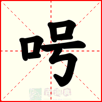 呺