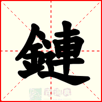 鏈
