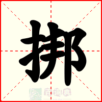 挷