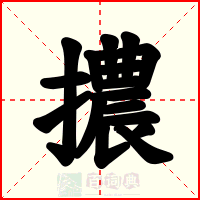 擃