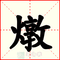燉