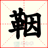 鞇