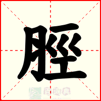脛