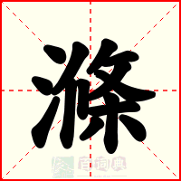 滌