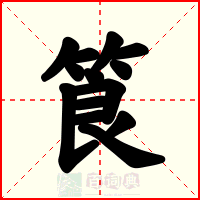 筤