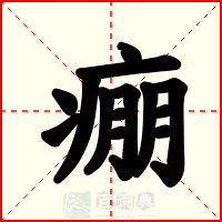 痭