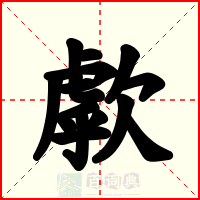 歑