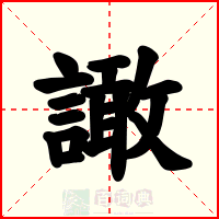 譀