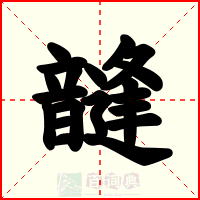 韼