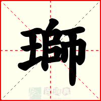 瑡