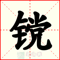 镋