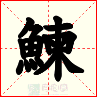 鰊