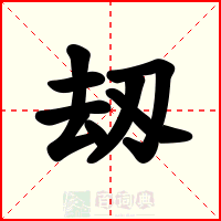 刼