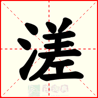 溠