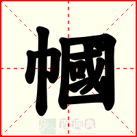 幗