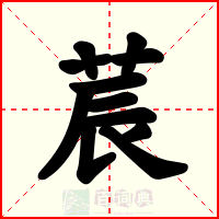 莀