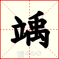 竬
