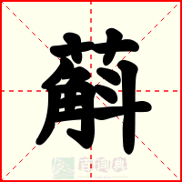 蔛