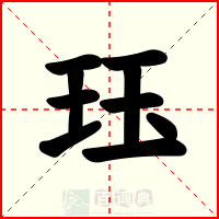 珏