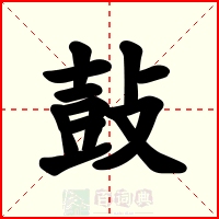 鼔