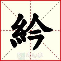 紟