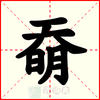 奣