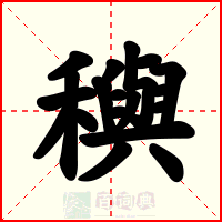 穥
