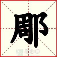 郮