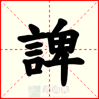 諀