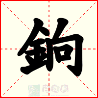 銄