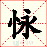 怺