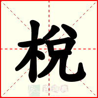 梲
