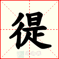 徥